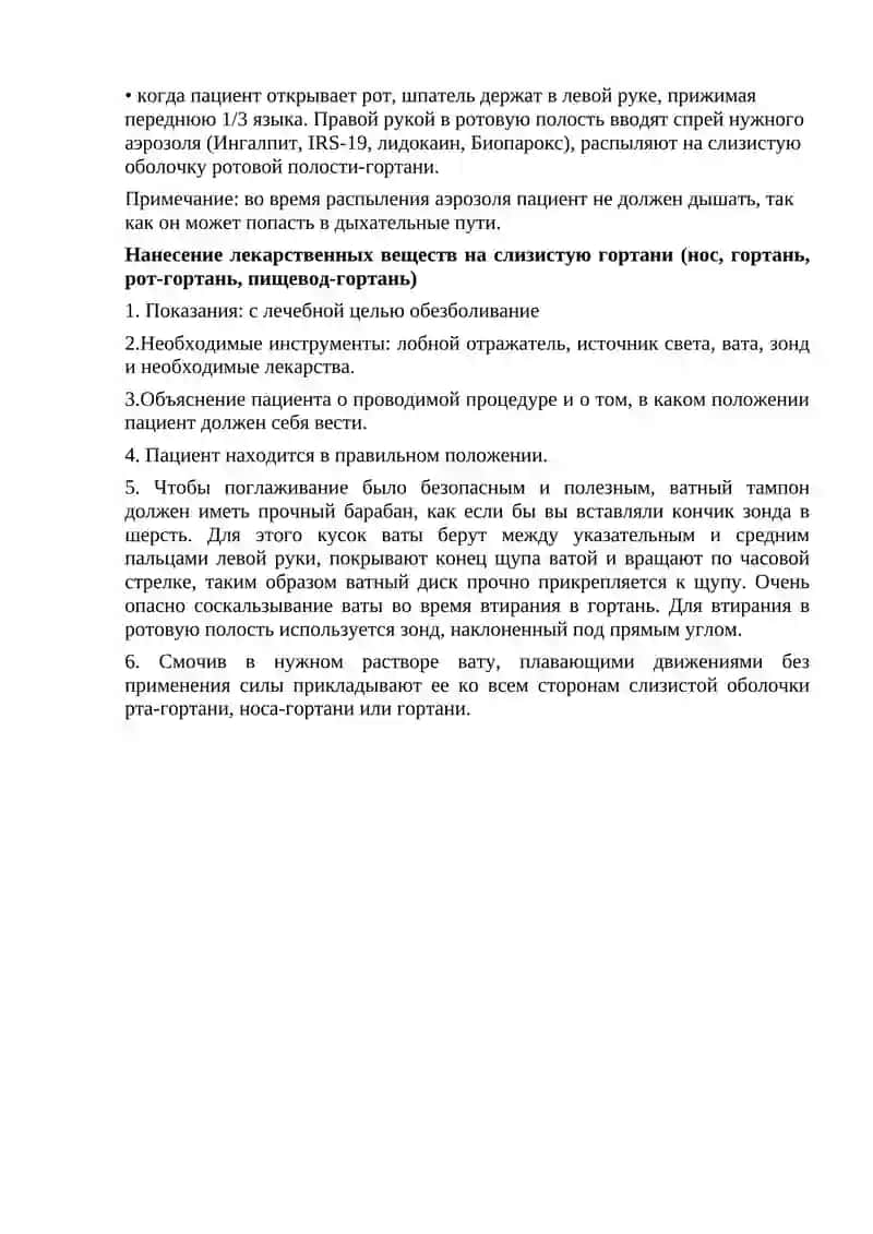 Нанесение лекарственных веществ на гортань 2