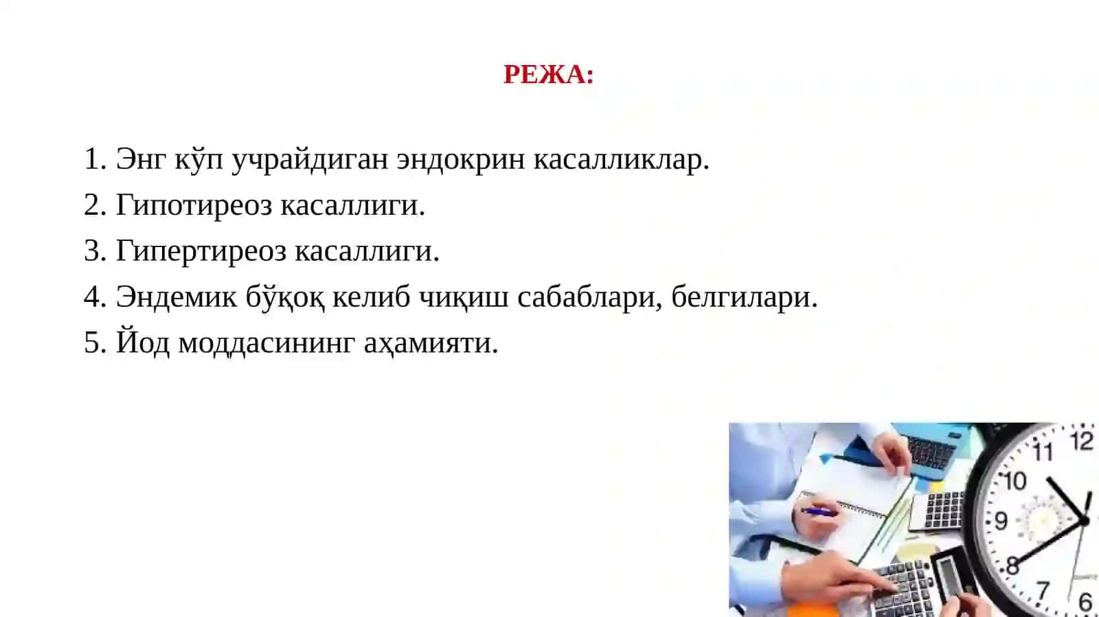 ЭНДОКРИН ТИЗИМИ КАСАЛЛИКЛАРИ. ҚАЛҚОНСИМОН БЕЗ КАСАЛЛИКЛАРИ. ЭНДЕМИК БЎҚОҚ КЕЛИБ ЧИҚИШ САБАБЛАРИ, БЕЛГИЛАРИ. ЙОД МОДДАСИНИНГ АҲАМИЯТИ 2