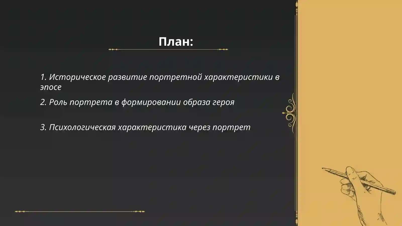 Портретная характеристика в эпических произведениях 2