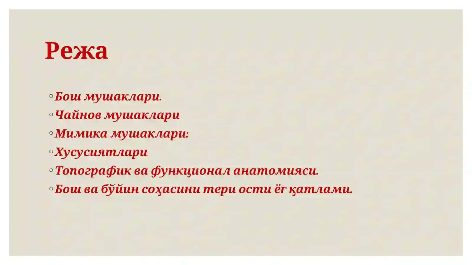 Бош мушаклари. Чайнов ва мимика мушаклари: хусусиятлари, топографик ва функционал анатомияси. Бош ва бўйин соҳасини тери ости ёғ қатлами 2