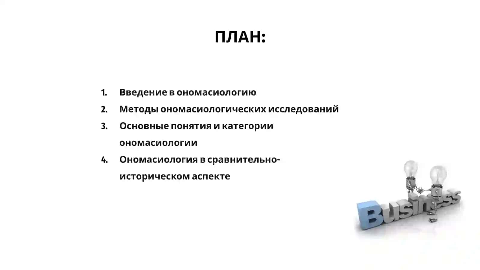 Ономасиологические исследования 2