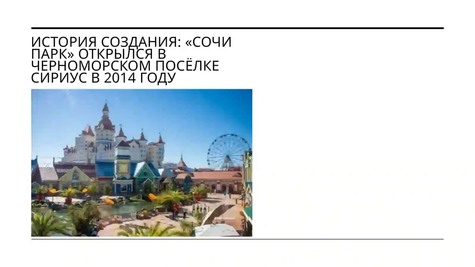 «Сочи парк» 2