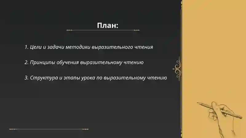 Методические основы искусства выразительного чтения 2
