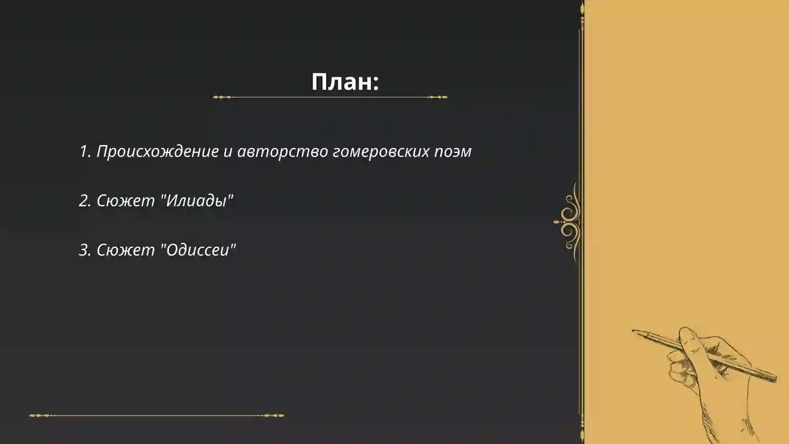 Гомеровские поэмы 2