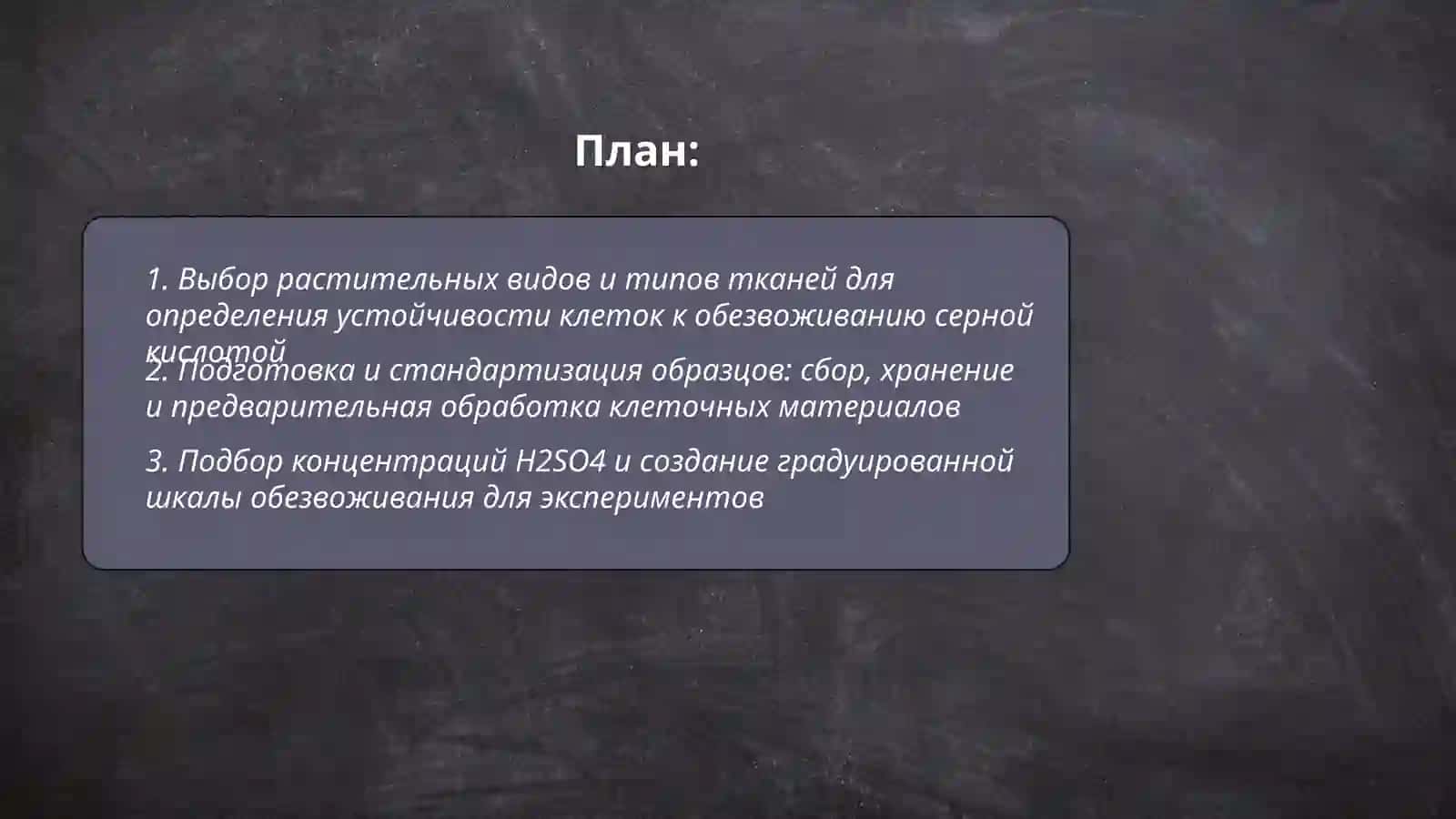 Определение устойчивости клеток различных растений к обезвоживанию серной кислотой 2