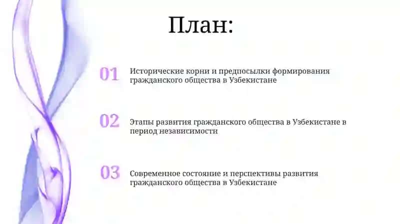 Формирование и развитие гражданского общества в Узбекистане 2