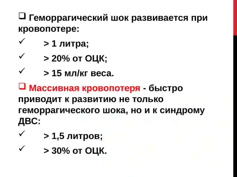 Геморрагический шок 2