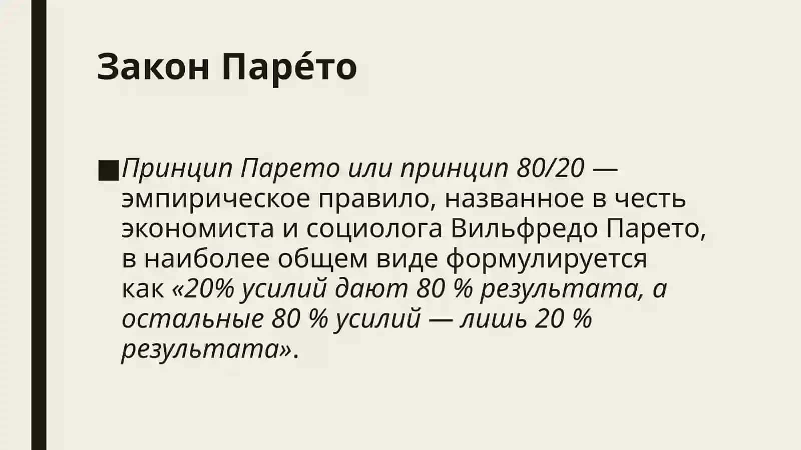 Закон Парето 2