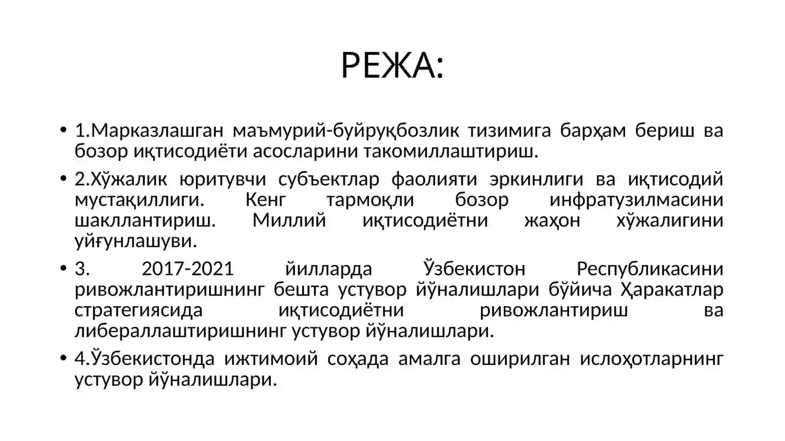 Ўзбекистон мустақиллигининг дастлабки йилларда иқтисодий ислоҳотлар стратегияси. Мамлакатимизда демократик ислоҳотларни янада чуқурлаштириш ва фуқоролик жамиятини ривожлантириш шароитида бозор ислоҳотлари ва иқтисодиётни либ 2