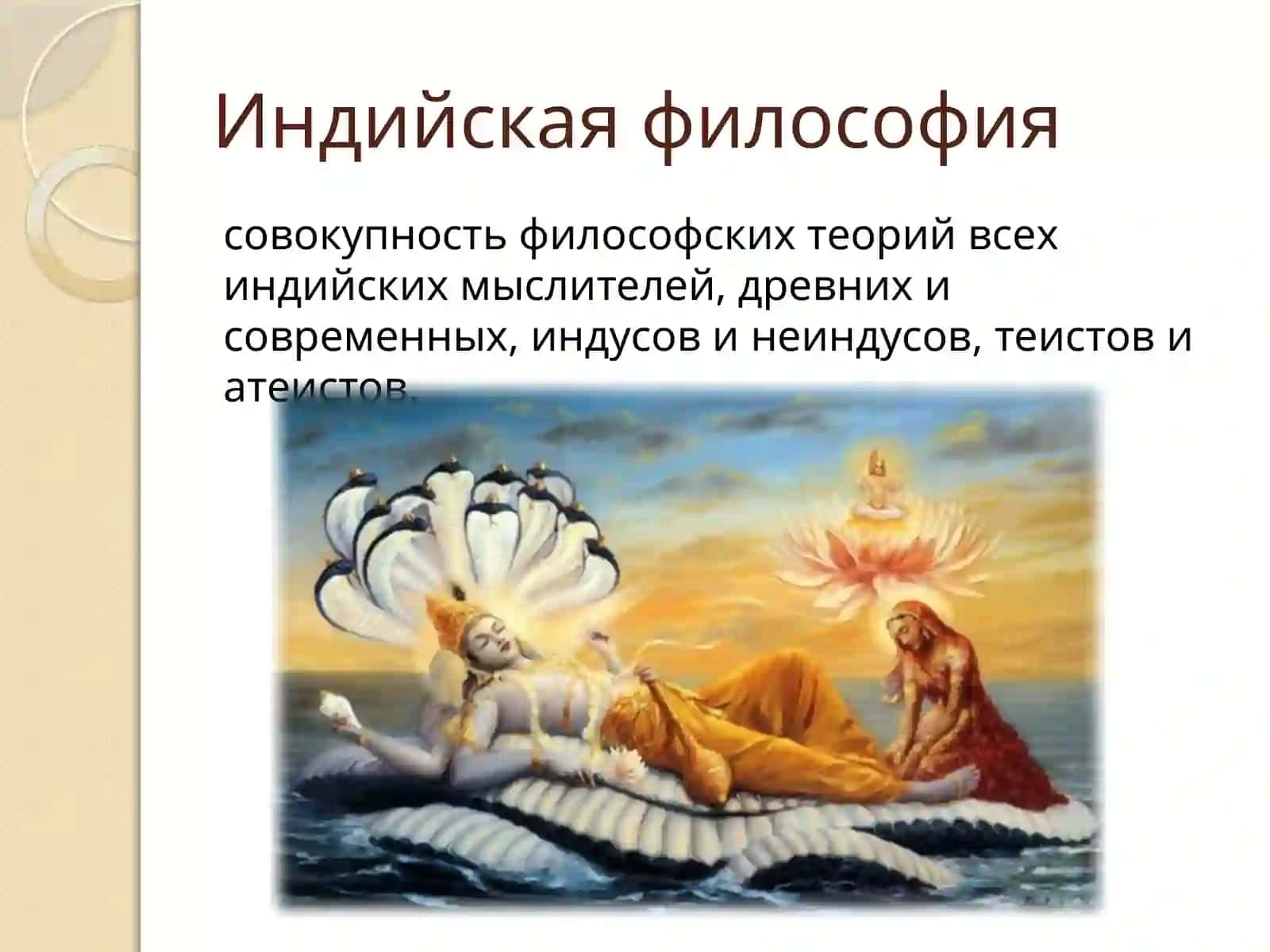 Философия Древней Индии 2