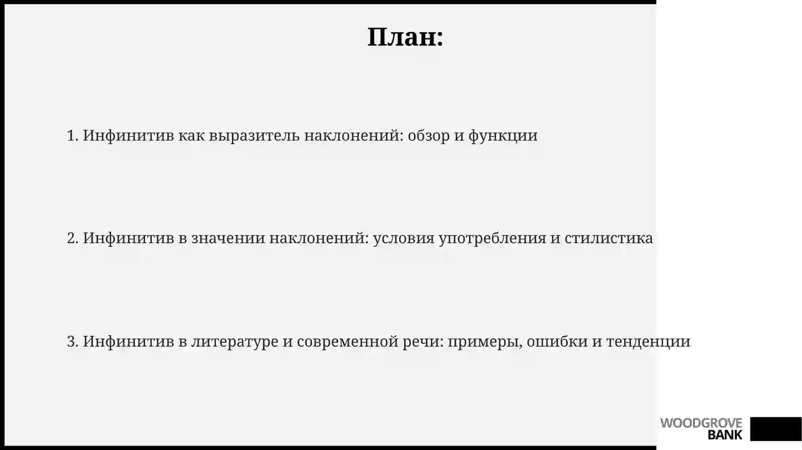 Употребление инфинитива в значении различных наклонений 2