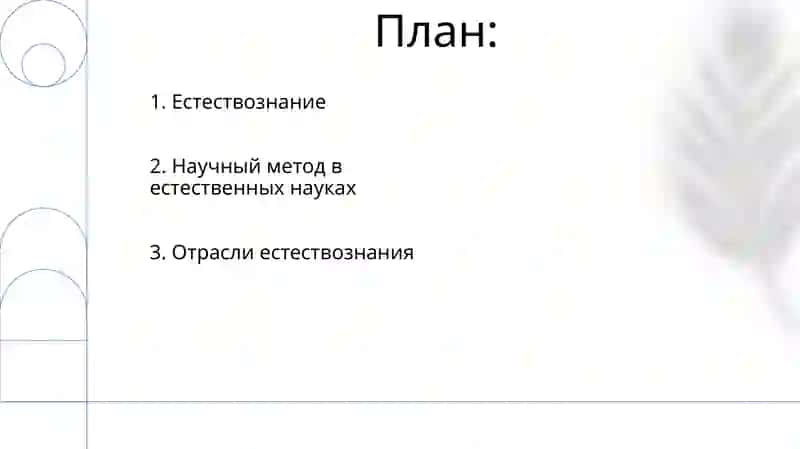 Естествознание-совокупность наук о природе 2
