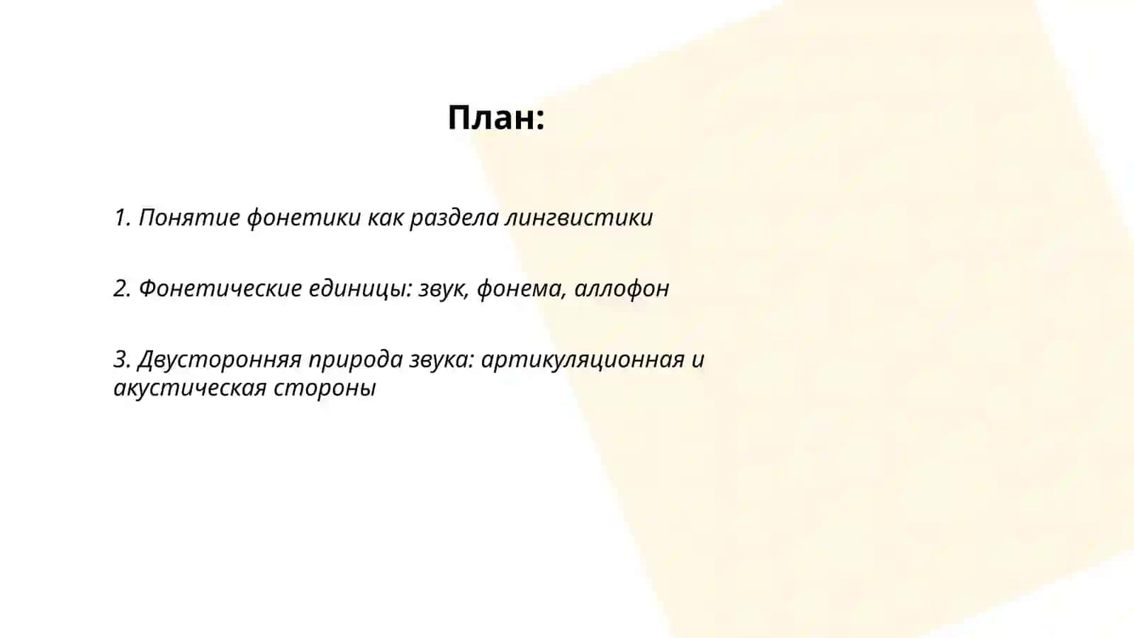 Понятие фонетика. Классификация гласных и согласных звуков 2