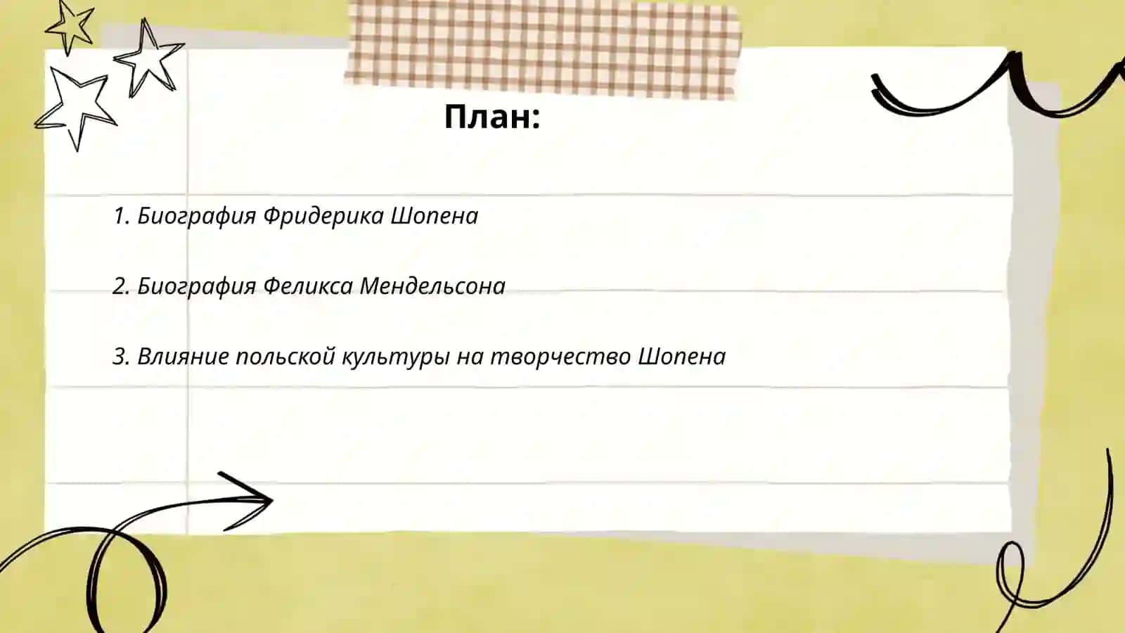 Шопен и Мендельсон 2