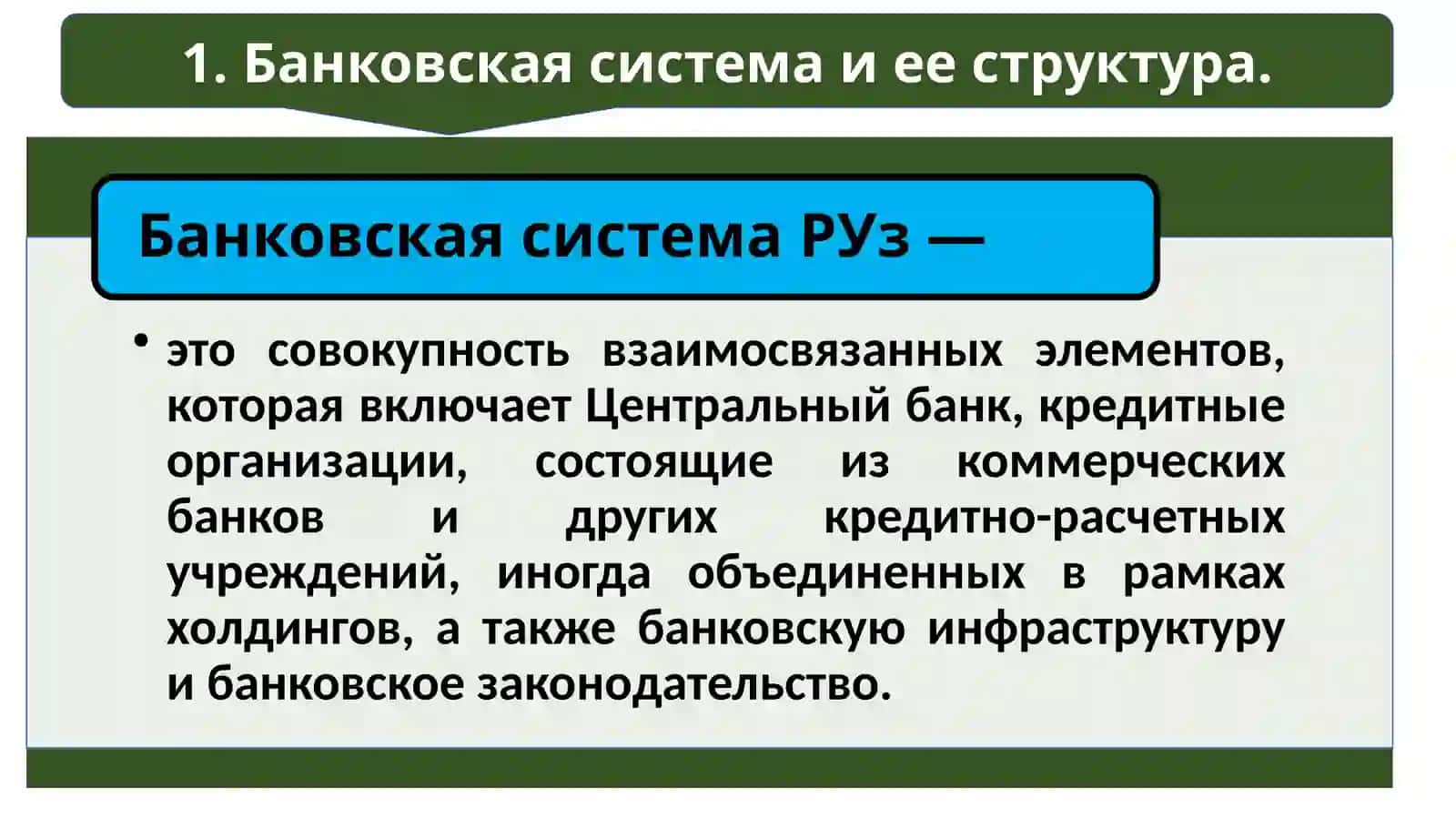 Банковская система и ее структура 2