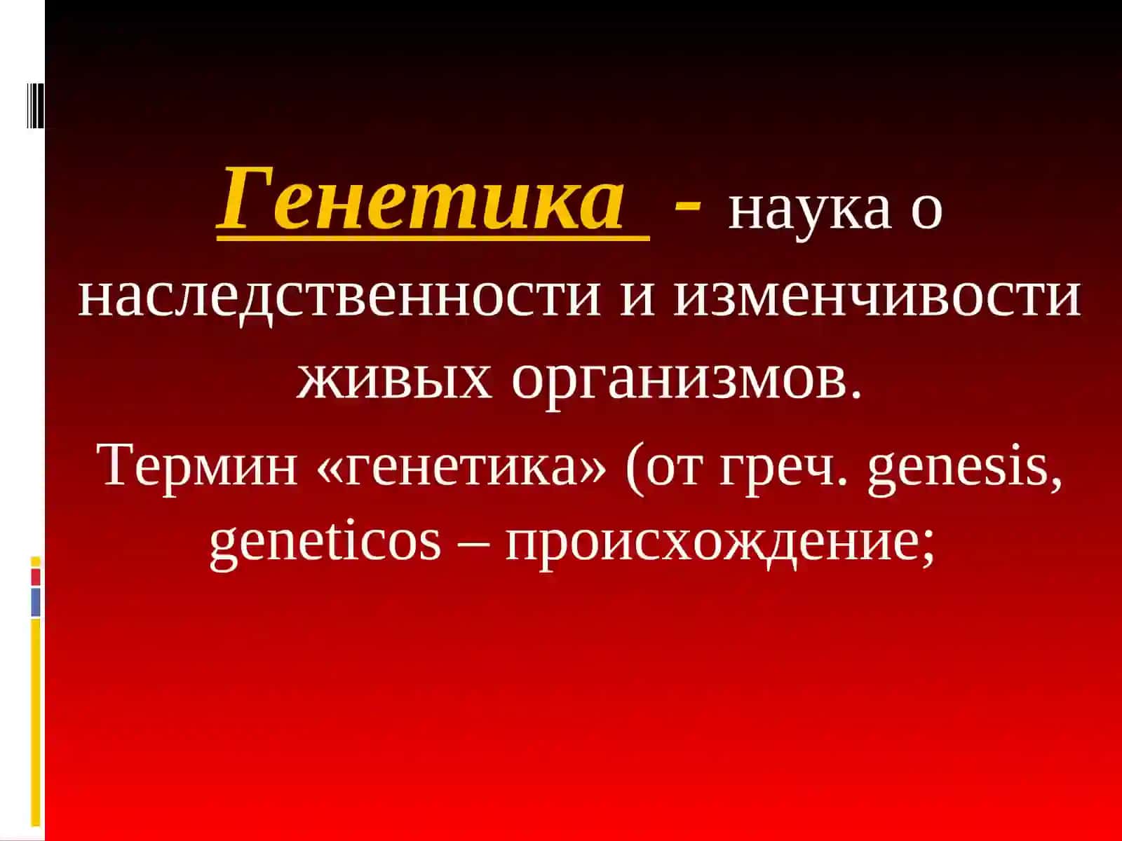 ОСНОВЫ ГЕНЕТИКИ 2