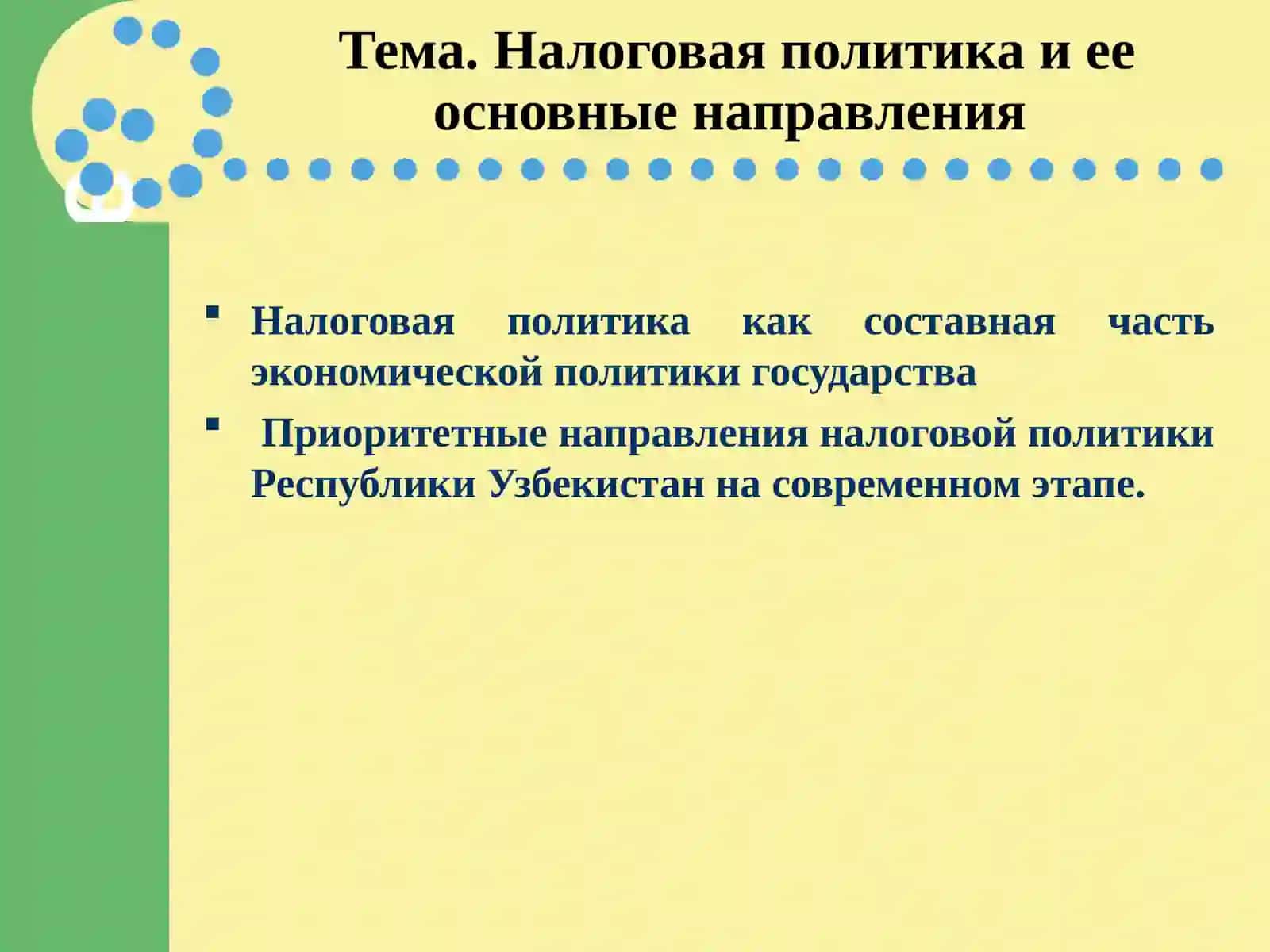 Налоговая политика и ее основные направления 2