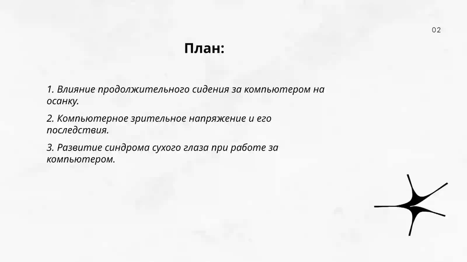 Влияние компьютера на здорповье человека 2