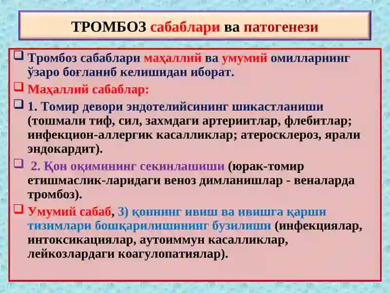 Тромбоз-Thrombosis 2