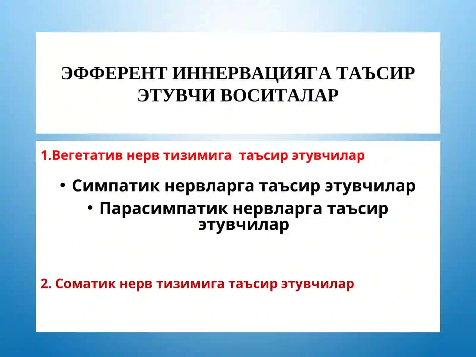 М- холинорецепторларга таъсир этувчи воситалар. М-олиномиметиклар. М-олиноблокаторлар. Антихолинэстераз воситалар 2