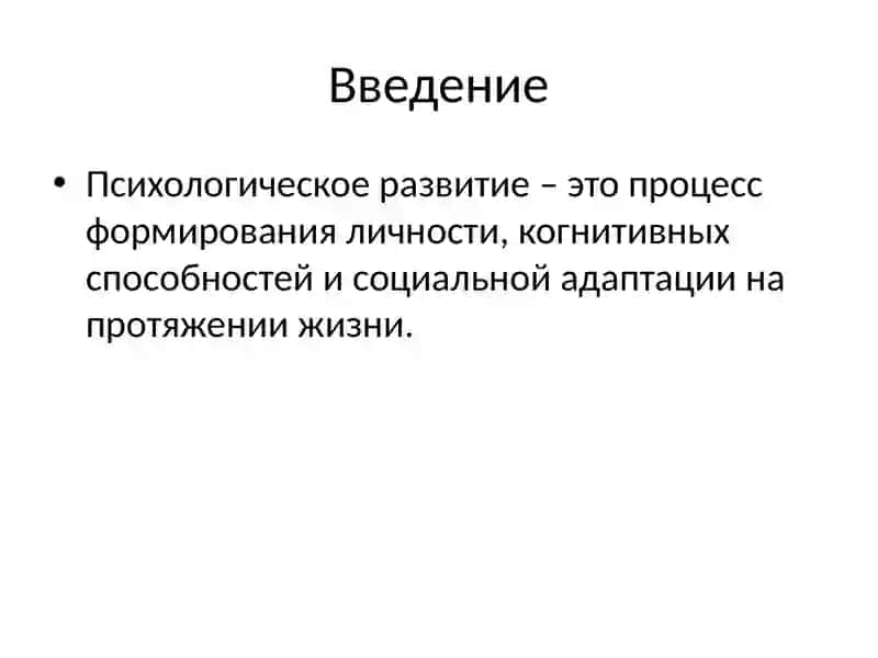 этапы психологического развития 2