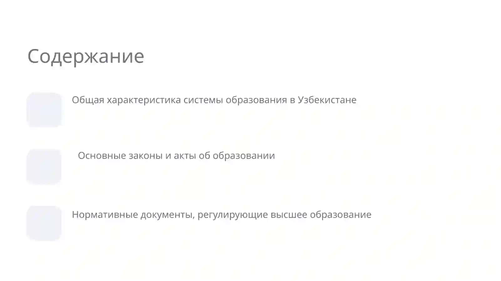 Образование в Узбекистане (нормативные документы) 2