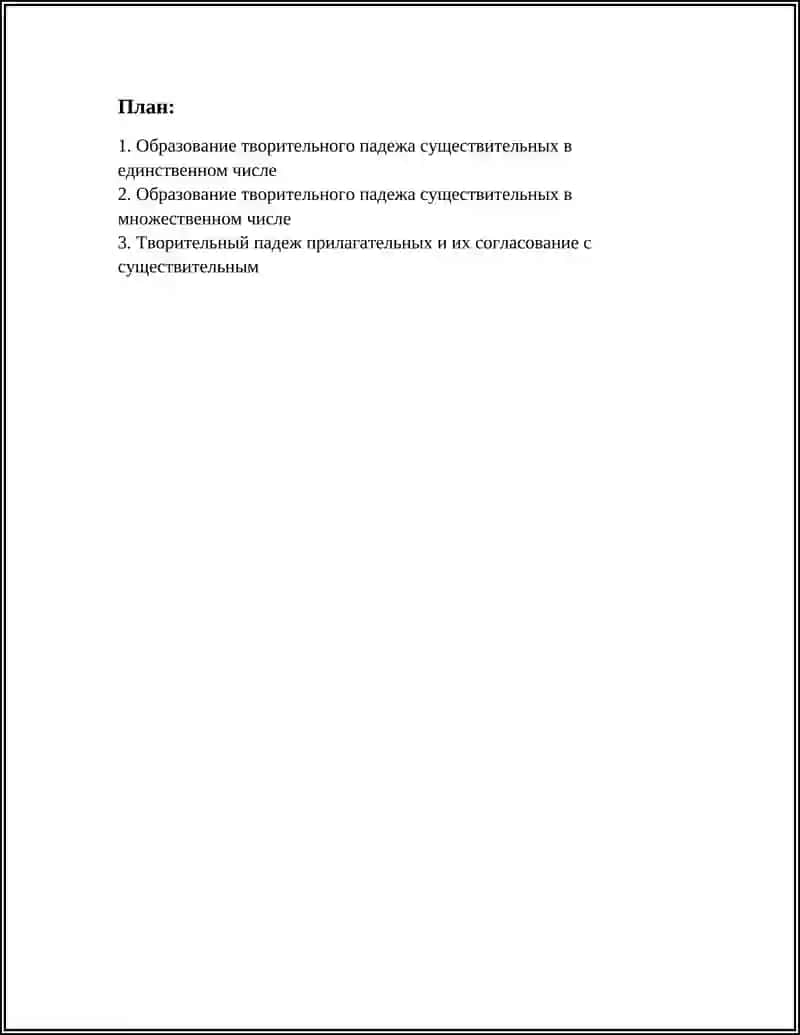 ТВОРИТЕЛЬНЫЙ ПАДЕЖ 2