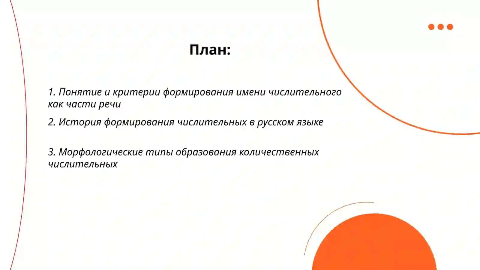 Формирование имени числительного как части речи 2
