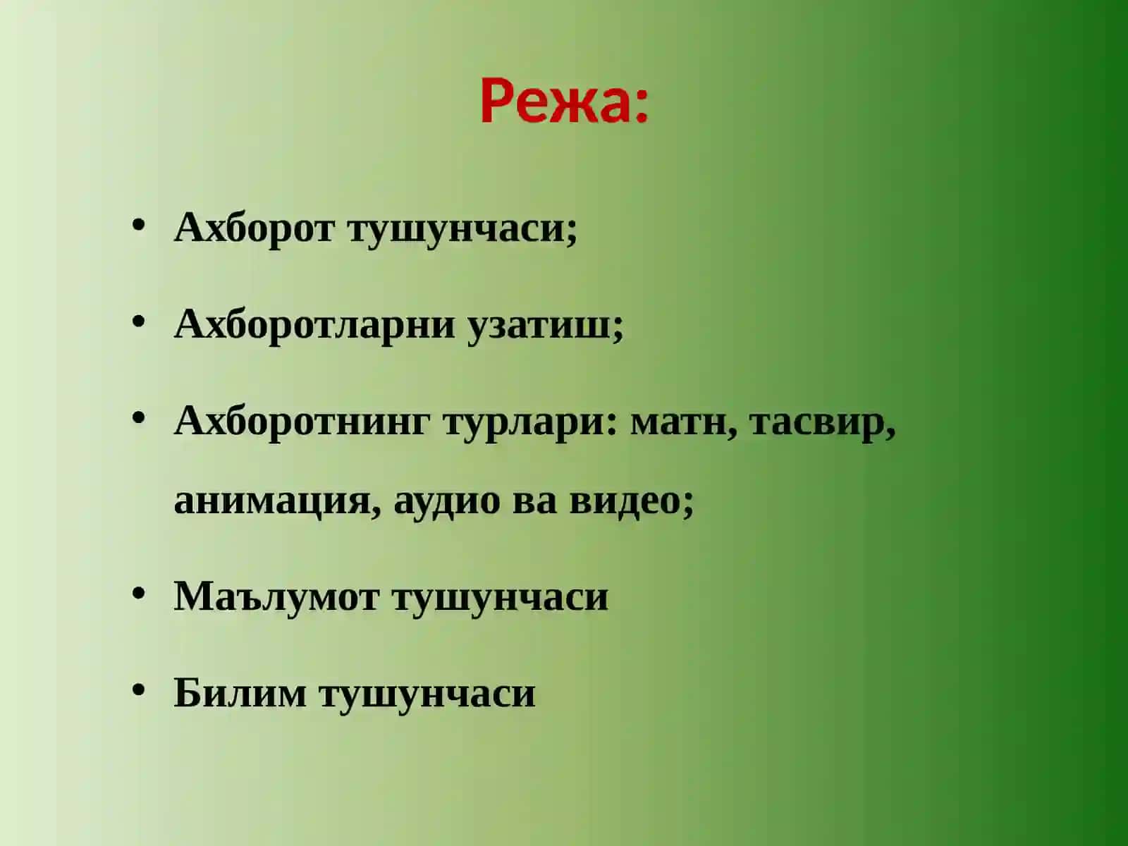 АХБОРОТ ВА УНИНГ АҲАМИЯТИ 2