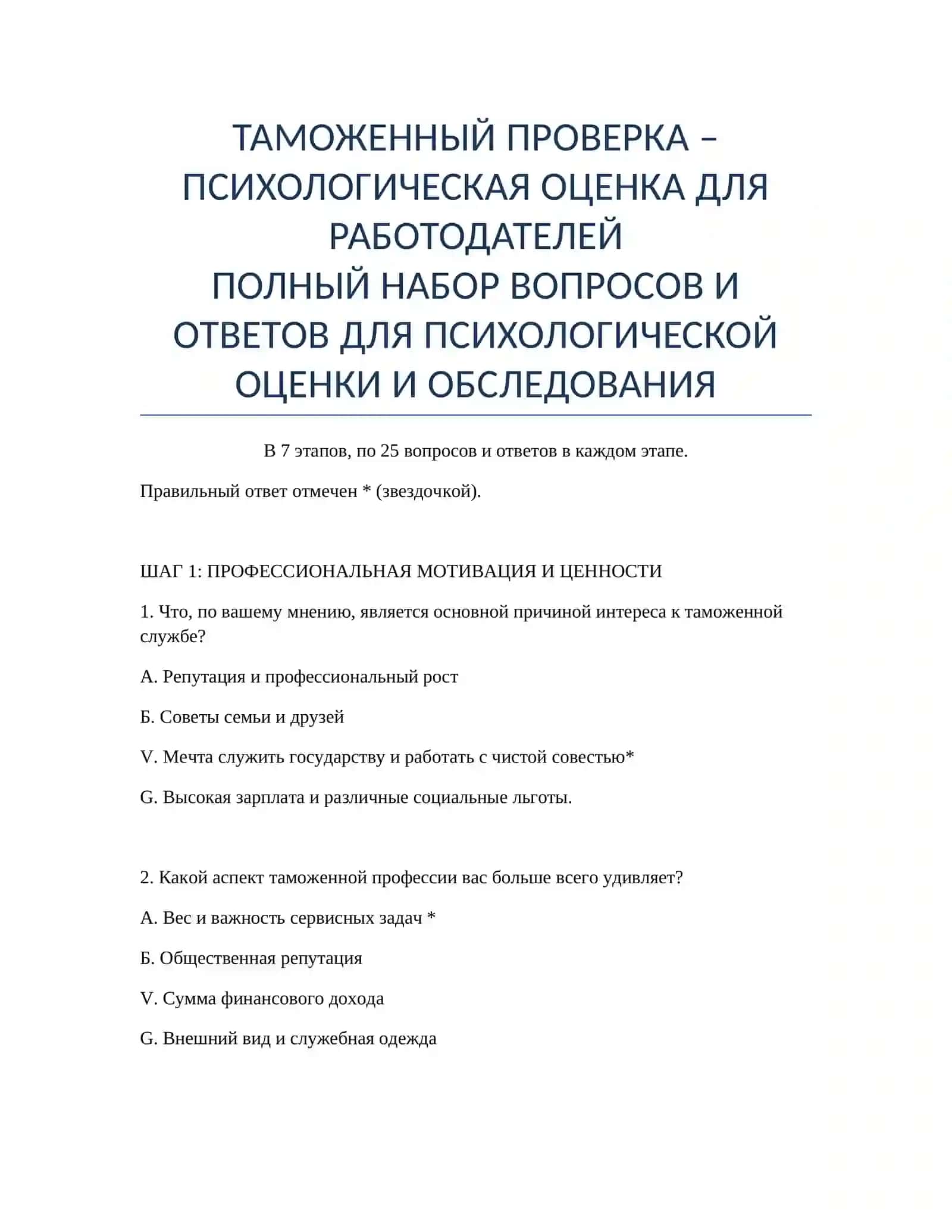ТАМОЖЕННЫЙ ПРОВЕРКА – ПСИХОЛОГИЧЕСКАЯ ОЦЕНКА ДЛЯ РАБОТОДАТЕЛЕЙ 2