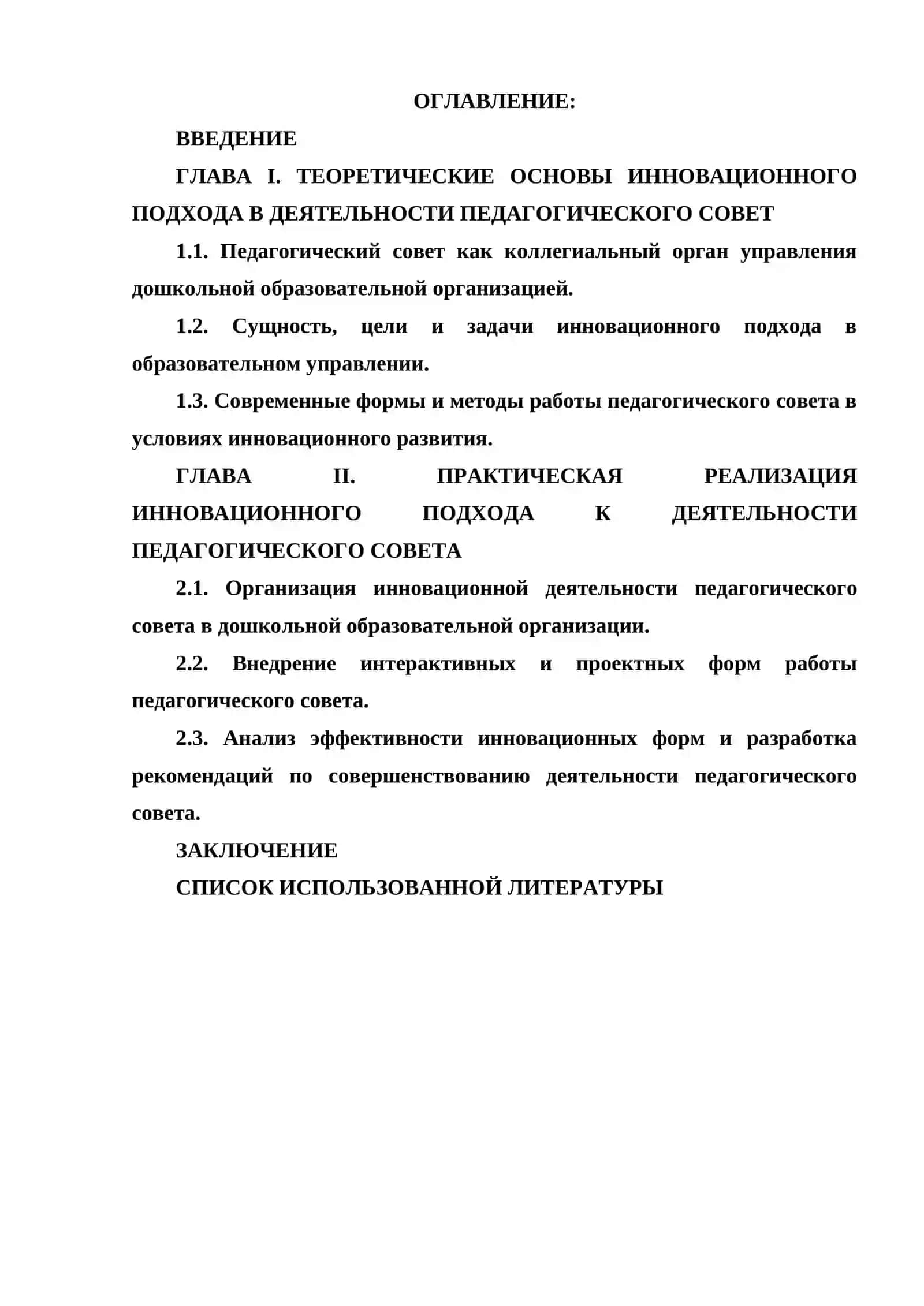 Инновационный подход к организации деятельности педагогического совета в дошкольной образовательной организации 2