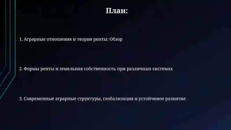 Аграрные отношения и теория ренты 2