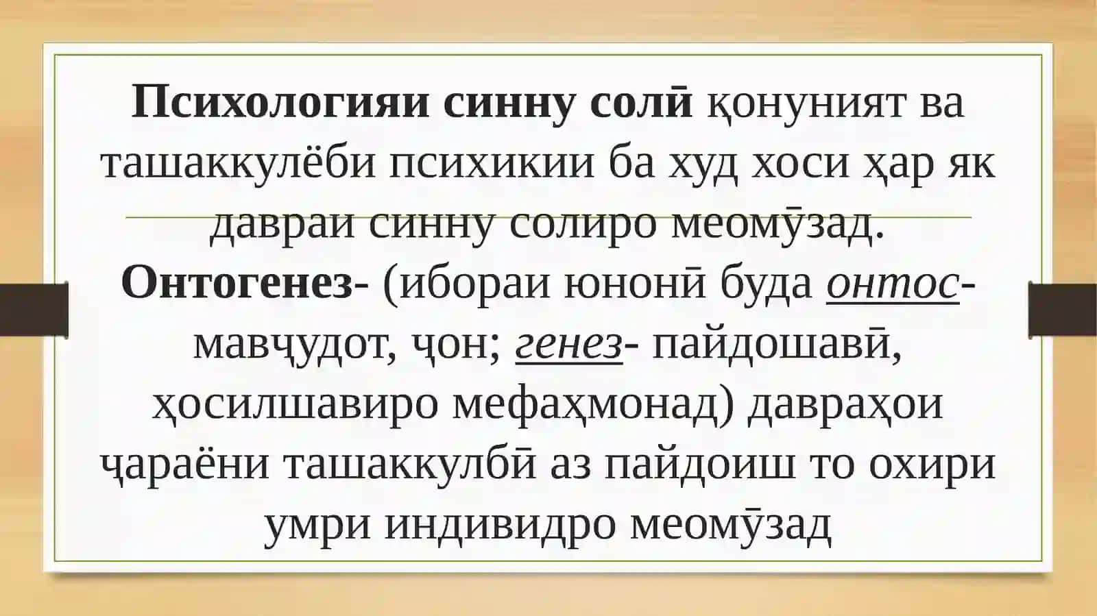Мақсад ва вазифаҳои фанни психологияи синну солӣ ва психологияи педагогӣ. Усулҳои тадқиқотии фанни психологияи синну солӣ ва педагогӣ 2