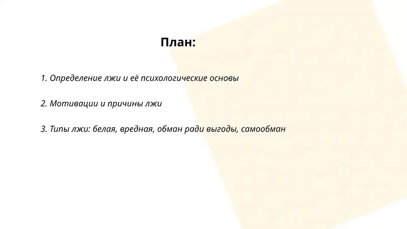 Психология лжи 2