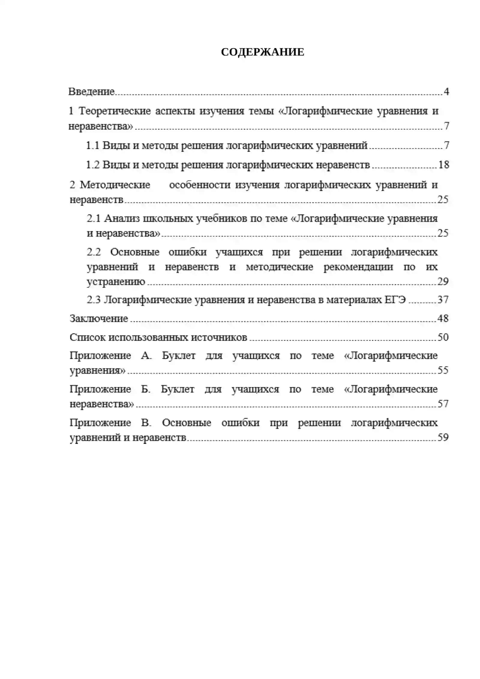 РЕФЕРАТ на тему: «Методика изучения темы «Логарифмические уравнения и неравенства» 2
