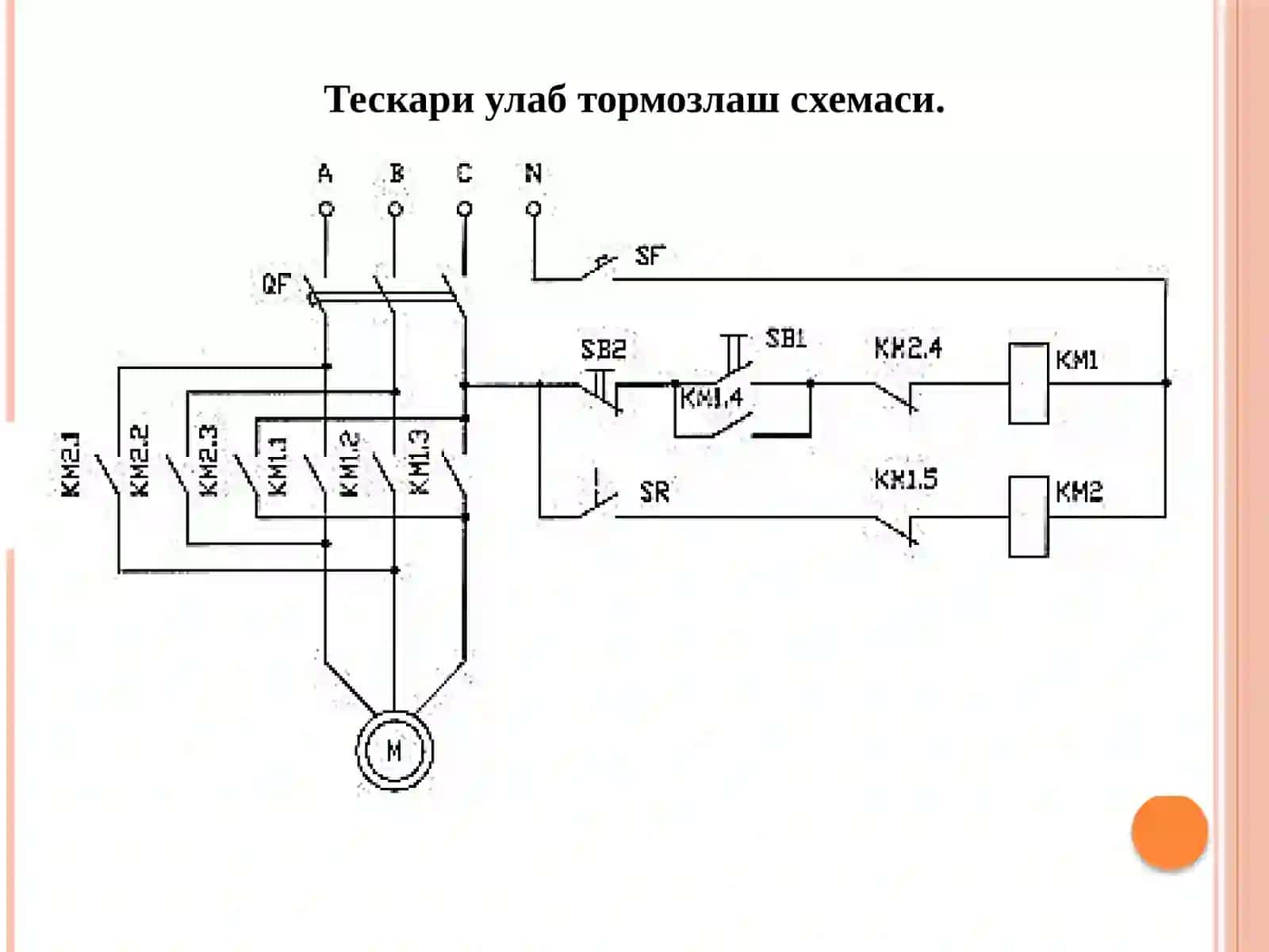 Асинхрон двигателни реверслашнинг андозавий схемалари 2