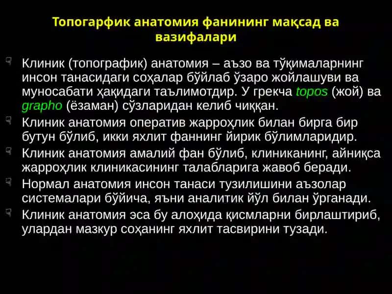 Топографик анатомия фанининг мақсад ва вазифалари.  Оператив жарроҳлик  фанининг асосий тамойиллари. Операциялар ҳақида тушунча 2