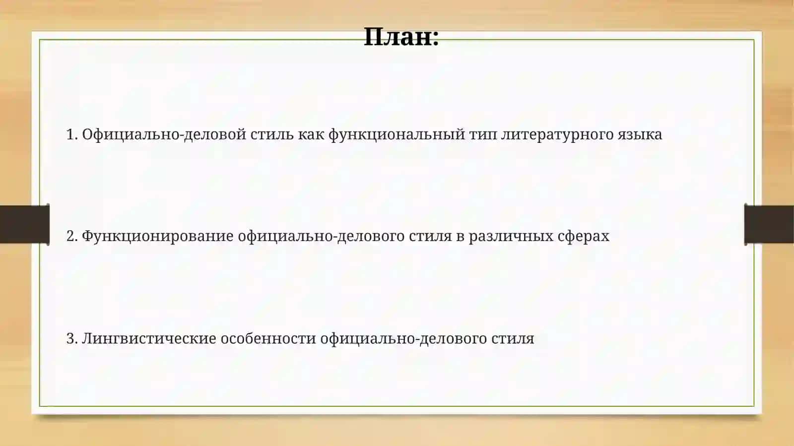 Официально-деловой стиль как функциональная разновидность литературного языка 2