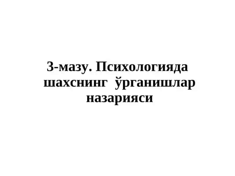 УМУМИЙ ПСИХОЛОГИЯ(ШАХС ПСИХОЛОГИЯСИ) 2