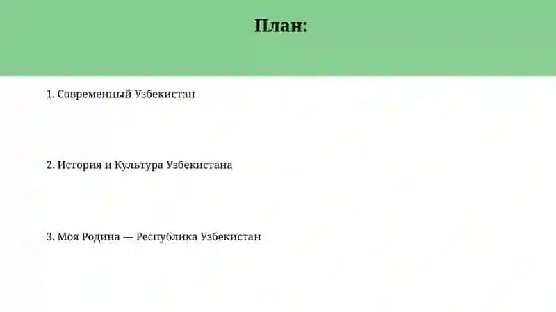 Моя Родина — Республика Узбекистана 2