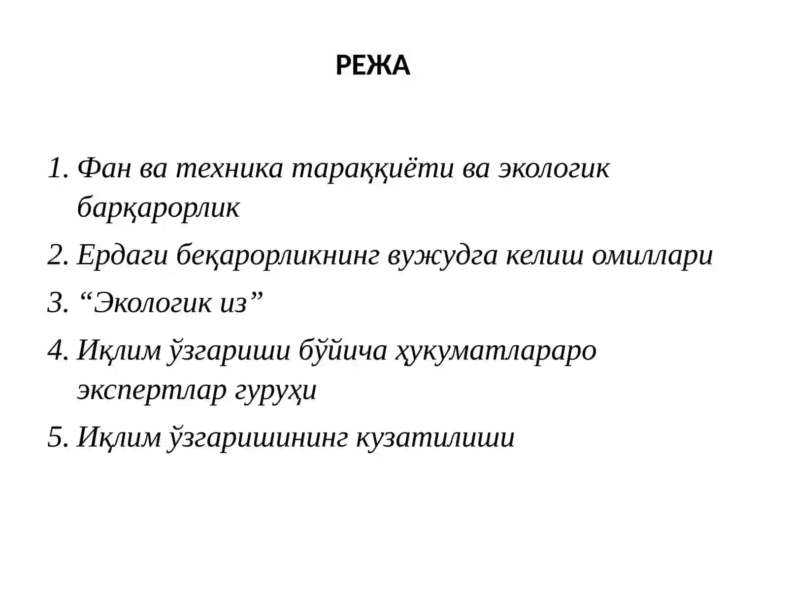 Дунёдаги ва Ўзбекистондаги атроф муҳит ҳолати 2