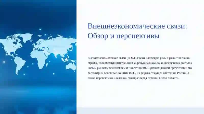 Внешнеэкономические связи: Обзор и перспективы 2
