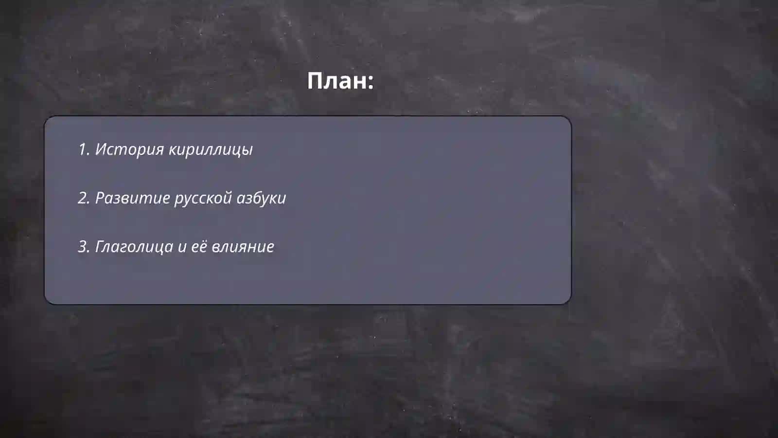 Алфавит 2