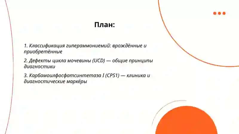 Типы гипераммониемий, диагностика 2