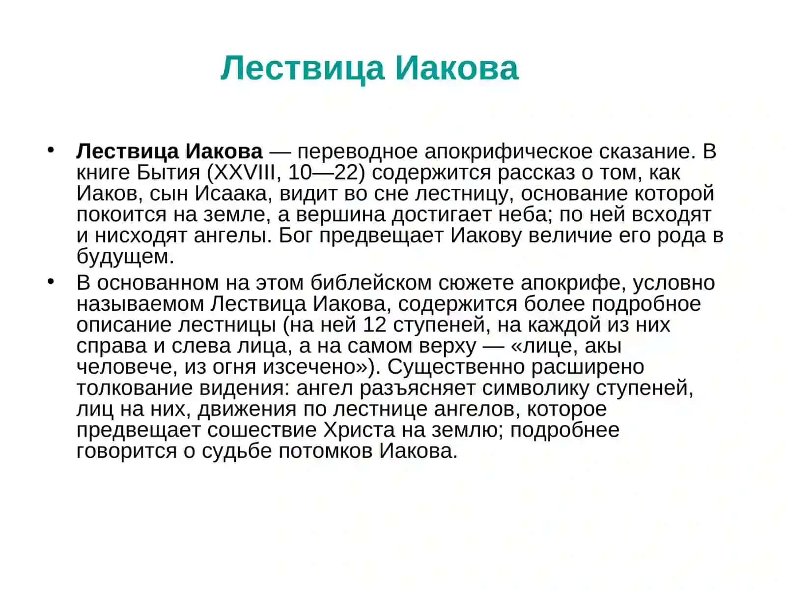 Лествица Иакова 2