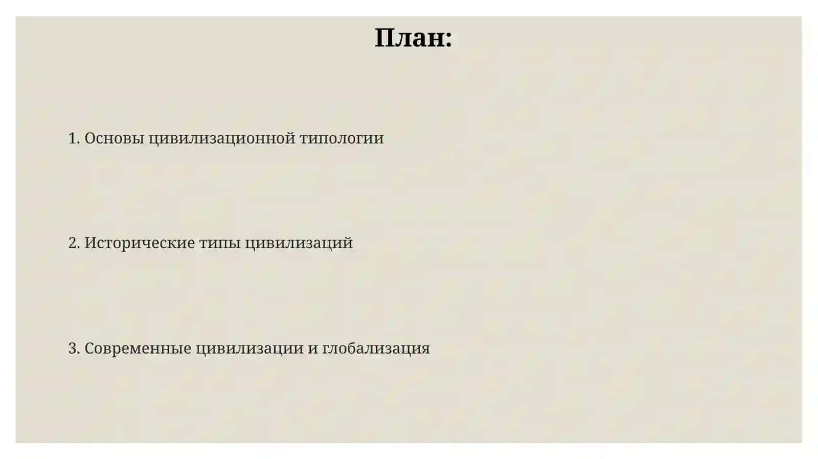 Типология цивилизации 2