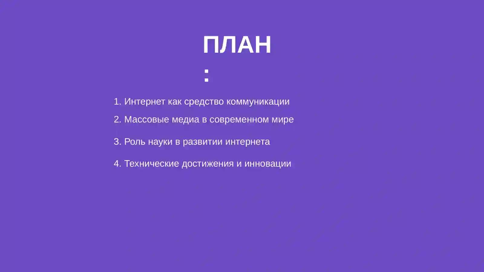 Интернет. Средство массовой информации. Роль науки и техники в жизни общества 2