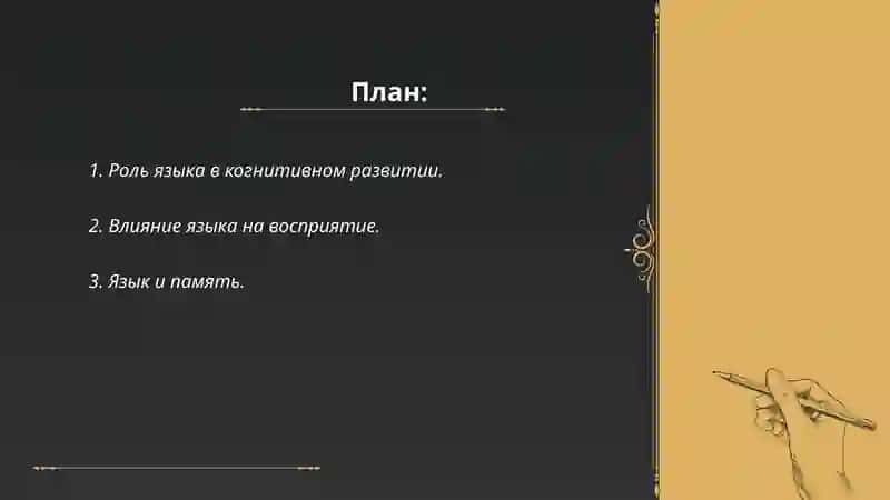 Значение языка в формировании психических процессов 2