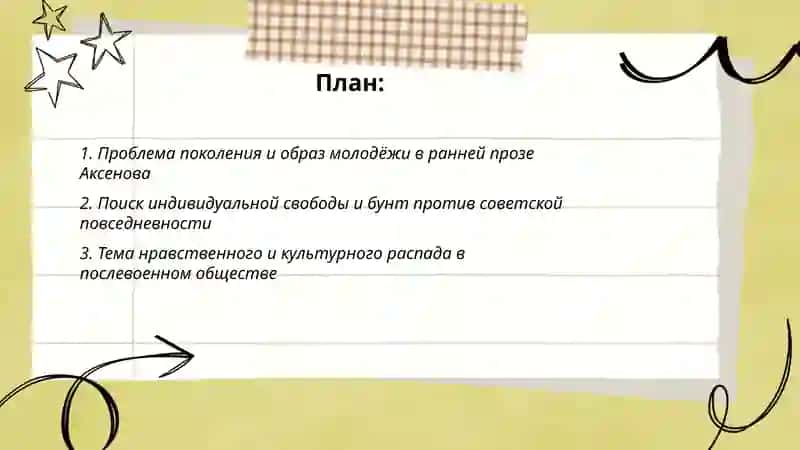 Тематика и проблематика ранней прозы Аксенова 2