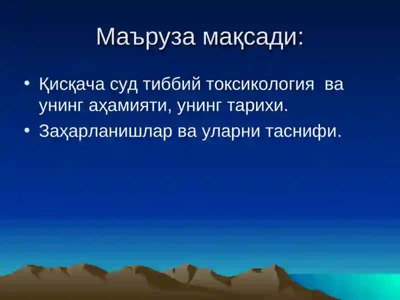 Суд-тиббий токсикология. Заҳарланишлар 2